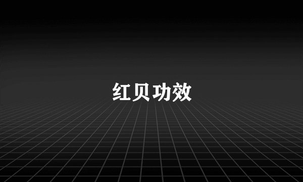 红贝功效