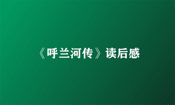 《呼兰河传》读后感