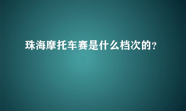 珠海摩托车赛是什么档次的？