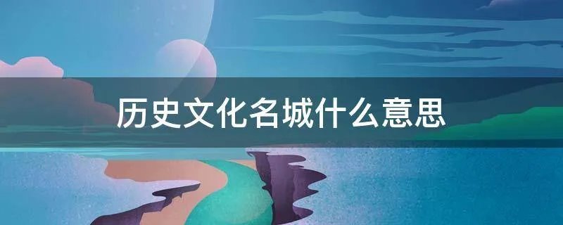 历史文化名城什么意思