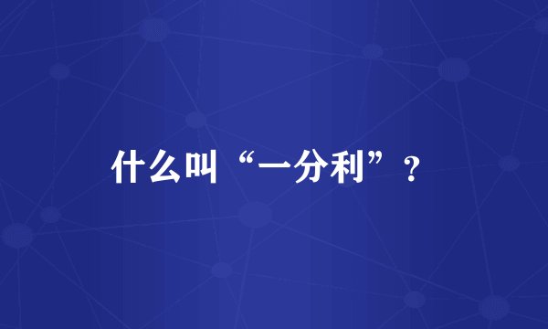 什么叫“一分利”？
