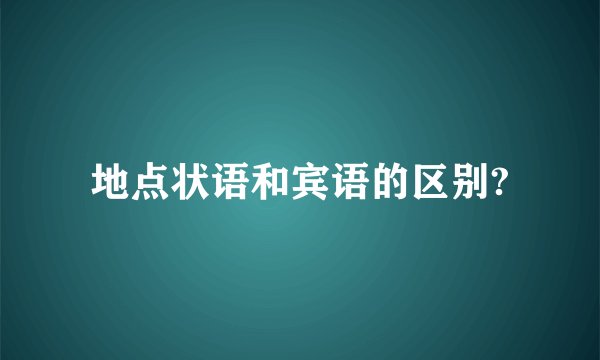 地点状语和宾语的区别?