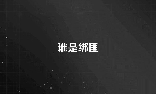 谁是绑匪