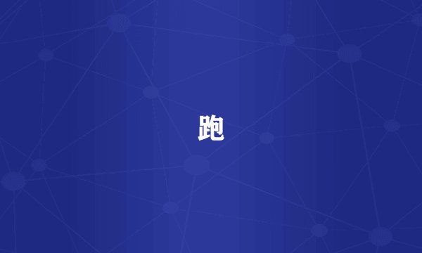跑