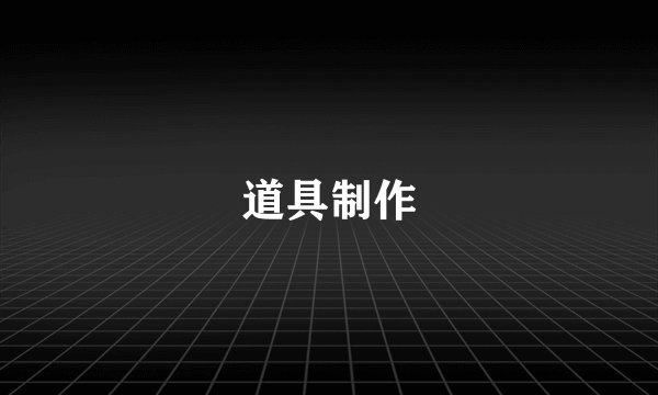 道具制作
