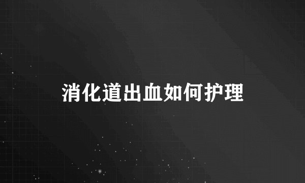 消化道出血如何护理
