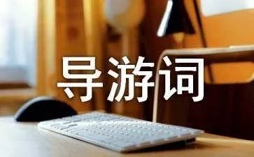 蓬莱阁导游词