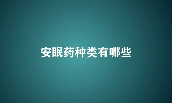 安眠药种类有哪些