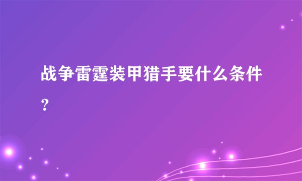 战争雷霆装甲猎手要什么条件？
