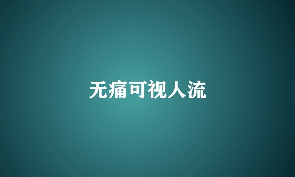 无痛可视人流