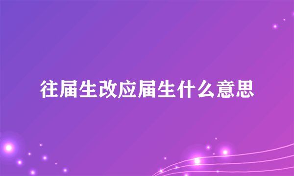 往届生改应届生什么意思