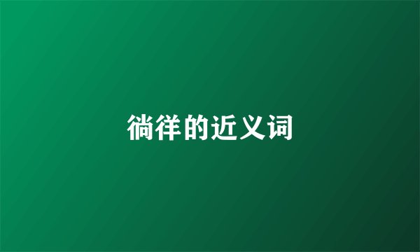 徜徉的近义词