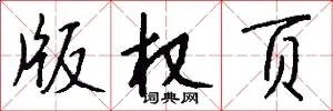 版权页