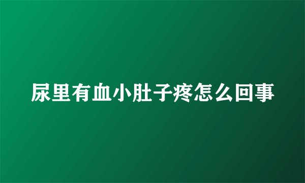 尿里有血小肚子疼怎么回事