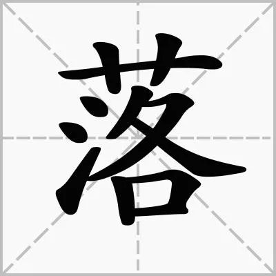 着落的拼音？