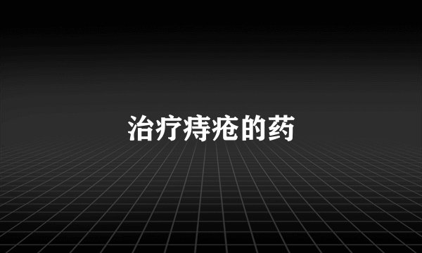 治疗痔疮的药
