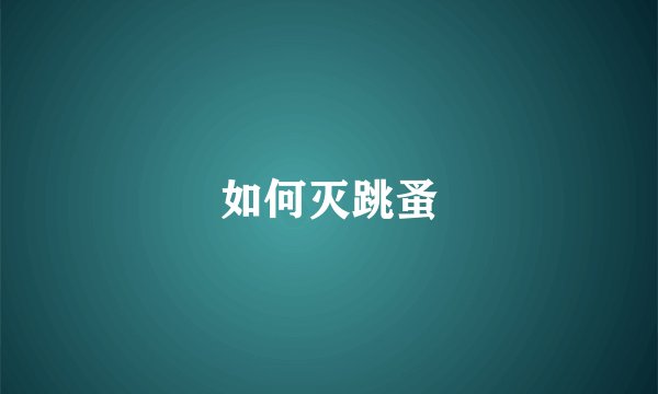 如何灭跳蚤
