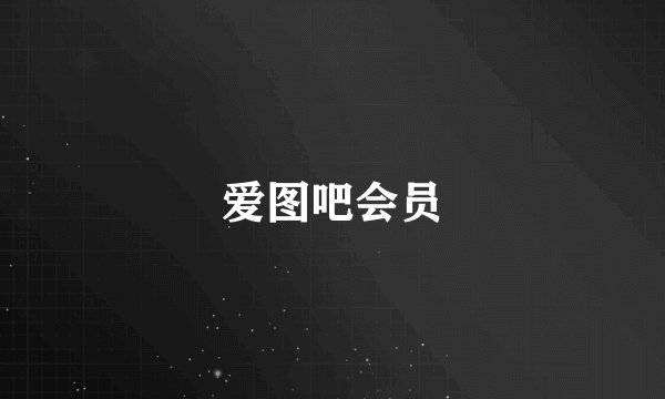 爱图吧会员
