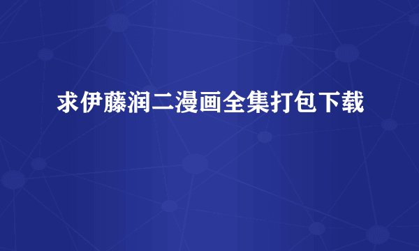 求伊藤润二漫画全集打包下载