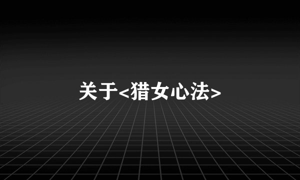 关于<猎女心法>