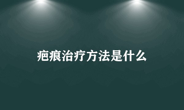 疤痕治疗方法是什么