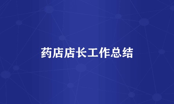 药店店长工作总结