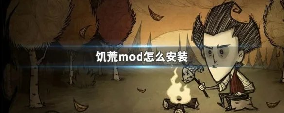 饥荒mod怎么安装