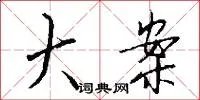 大案
