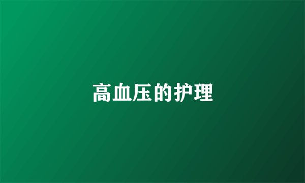高血压的护理