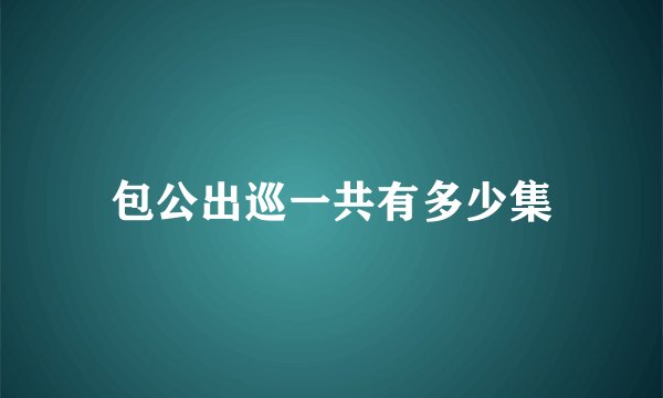 包公出巡一共有多少集