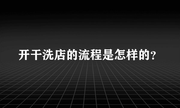 开干洗店的流程是怎样的？