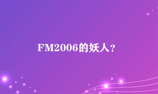FM2006的妖人？