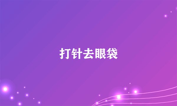 打针去眼袋