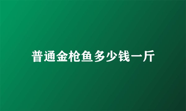 普通金枪鱼多少钱一斤