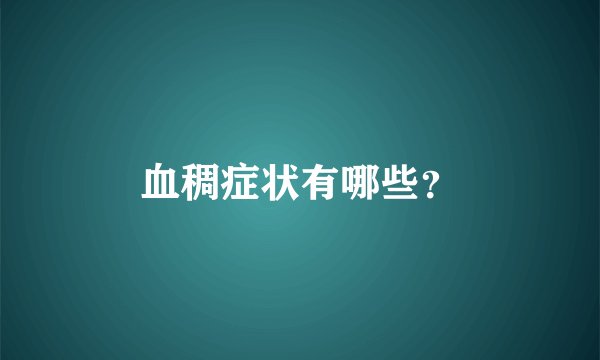 血稠症状有哪些？