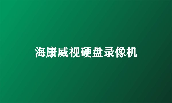 海康威视硬盘录像机