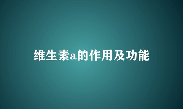 维生素a的作用及功能
