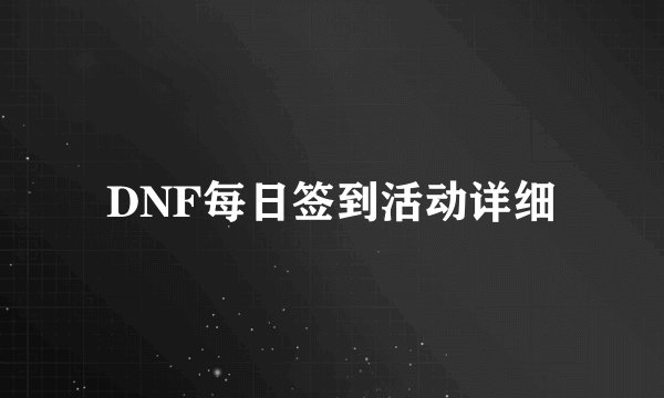 DNF每日签到活动详细