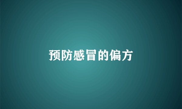 预防感冒的偏方