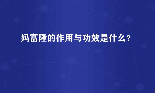 妈富隆的作用与功效是什么？