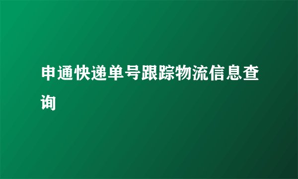 申通快递单号跟踪物流信息查询