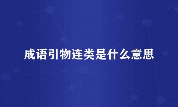 成语引物连类是什么意思