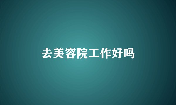 去美容院工作好吗