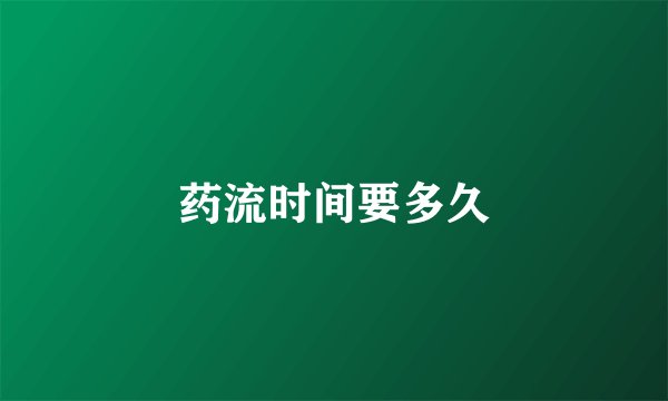 药流时间要多久