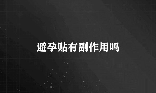避孕贴有副作用吗