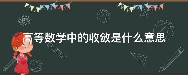 高等数学中的收敛是什么意思