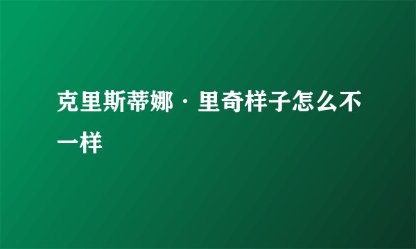 克里斯蒂娜·里奇样子怎么不一样