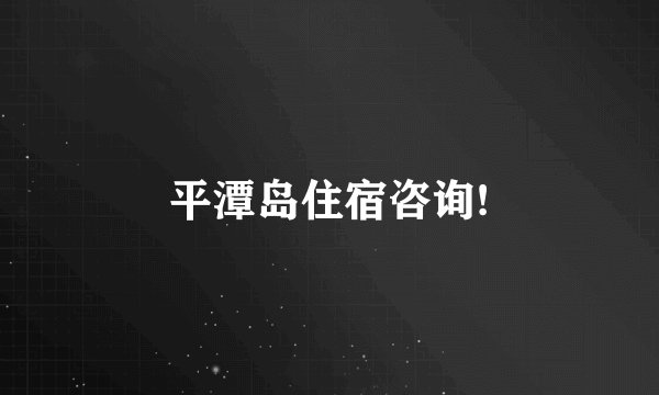 平潭岛住宿咨询!