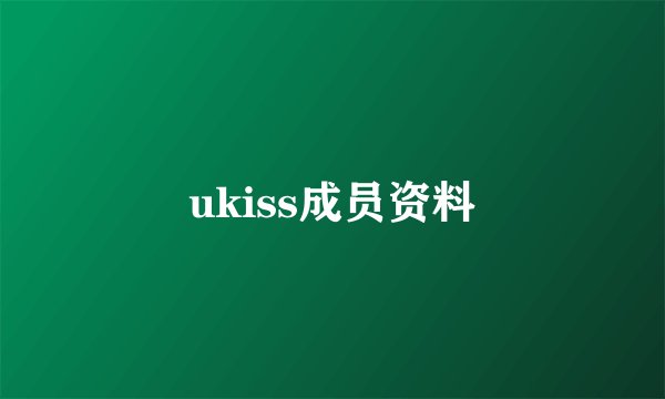 ukiss成员资料