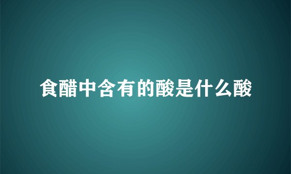 食醋中含有的酸是什么酸